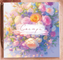 Карточка " Сестре (розы)" К419