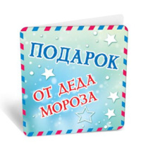 Бирка Подарок от Деда Мороза 8Б-2634