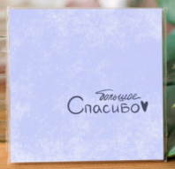 Карточка "Большое спасибо" К468