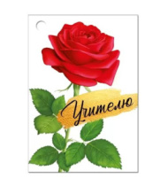 Бирка "Учителю" 63,418,00 (20 шт)											