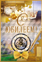 Открытка "С Юбилеем!" 55.870