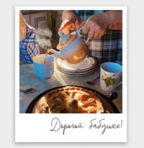 Фото-карточка "Дорогой бабушке!"