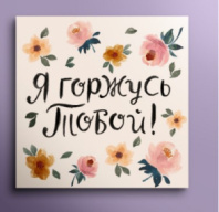 Открытка мини Я горжусь тобой 01172 Открытка мини Я горжусь тобой 01172