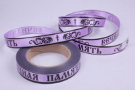 Лента простая (2см*50ярд) Вечная память Сирень Р2156