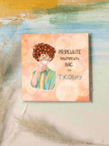 Карточка "Разрешите пригласить вас на тусовку" К279 (цена за 10 шт) Карточка "Разрешите пригласить вас на тусовку" К279 (цена за 10 шт)