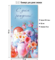Конверт для денег эконом с днем рождения 9157