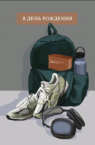 Открытка 0166.819 В День Рождения