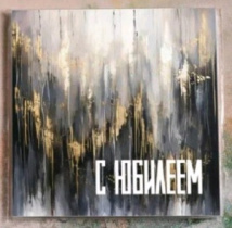 Карточка "С Юбилеем (разводы) " К400