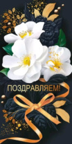 Конверт "Поздравляем!" 70.011