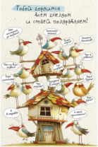 Открытка 0480.316 Тобой гордимся всем гнезом и стаей поздравляем!