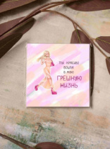 Карточка "Ты красиво вошла в мою грешную жизнь" К273 (цена за 10 шт)