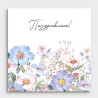 Мини-открытка "Поздравляю!" 01118 Мини-открытка "Поздравляю!" 01118