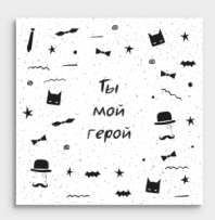 Открытка мини Ты мой герой 01091