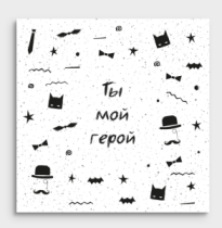 Открытка мини Ты мой герой 01091