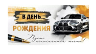Конверт для денег  "С Днем рождения!" 30000392 