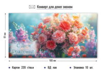 Конверт для денег эконом с днем рождения 9207