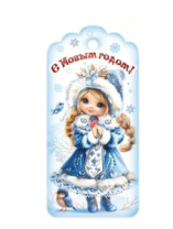 Бирка для подарка "С Новым годом!" 9201693	(20 шт)																									