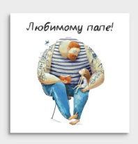 Открытка мини Любимому папе 01092 Открытка мини Любимому папе 01092