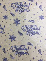 Упаковочная новогодняя бумага "С новым годом" синяя 70см/60пл/10м